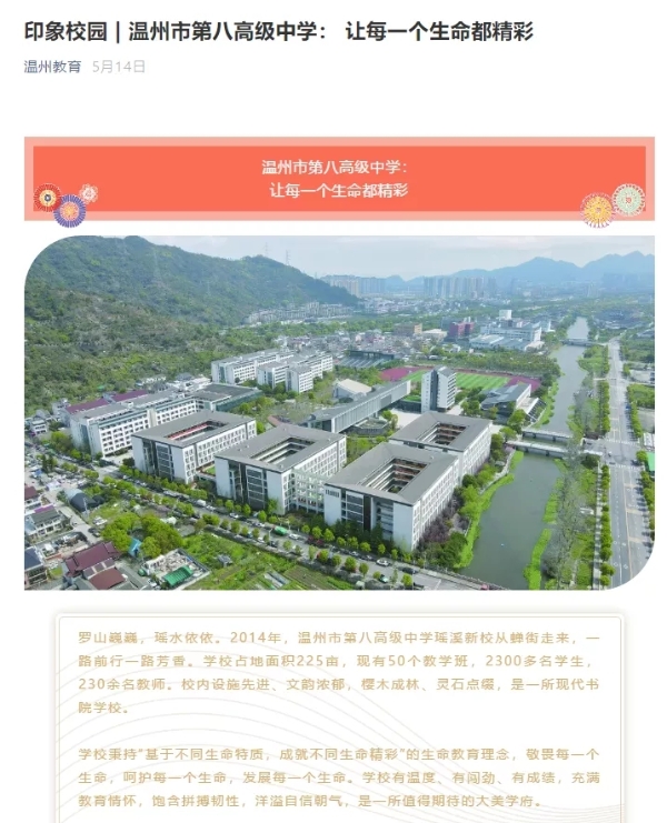 厲害了！《人民日報》《浙江日報》聚焦溫八高 一所學校何以驚艷兩大聲名媒？