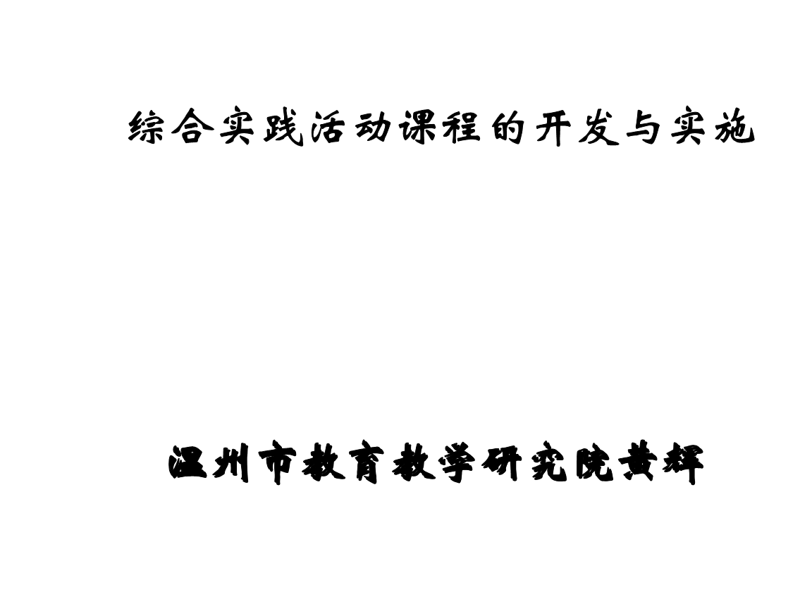溫州教育的智庫之光 黃輝副院長引領教學研究新征程