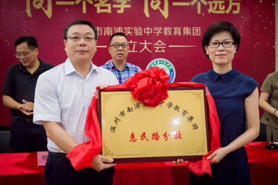 同一個名字，同一個遠方——溫州市南浦實驗中學教育集團今日正式授牌