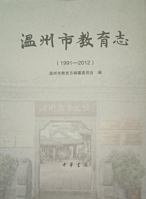 千年文脈續寫新篇 858頁《溫州市教育志(1991-2012年)》正式首發