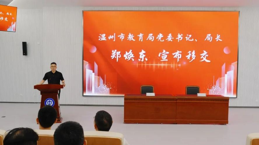 溫州市教育局黨委書(shū)記,局長(zhǎng)鄭煥東,副局長(zhǎng)朱景高,甌海區(qū)政府黨組成員