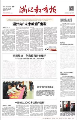 溫州向&ldquo;未來(lái)教育&rdquo;出發(fā)!《浙江教育報(bào)》頭版頭條點(diǎn)贊溫州未來(lái)教育
