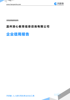 溫州沺心教育信息咨詢企業信用深度解讀 從天眼查數據看民辦教育咨詢機構的合規與發展路徑